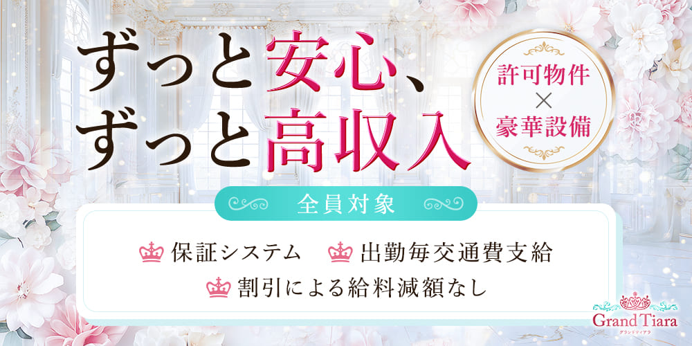 ずっと安心、ずっと高収入