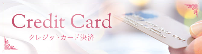クレジットカード決済はこちら