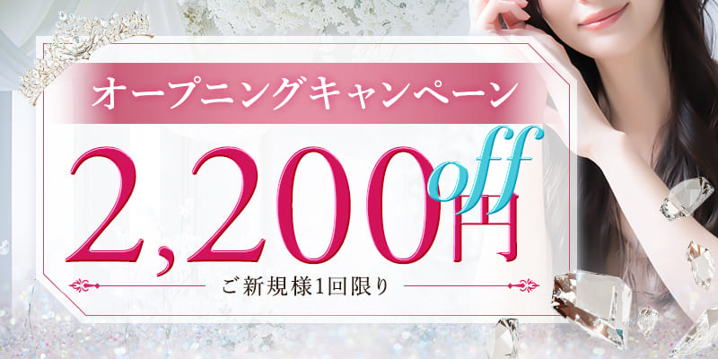オープニングキャンペーン