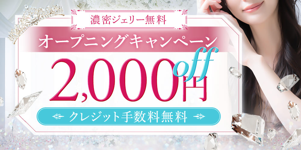 オープニングキャンペーン